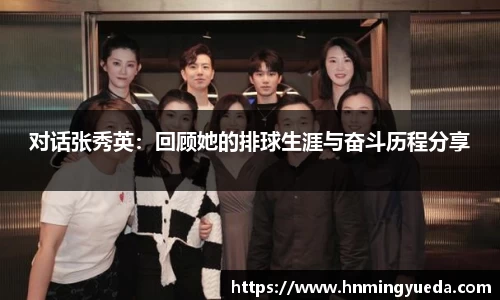 对话张秀英：回顾她的排球生涯与奋斗历程分享