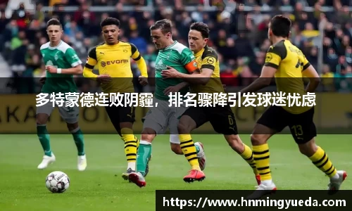 多特蒙德连败阴霾，排名骤降引发球迷忧虑