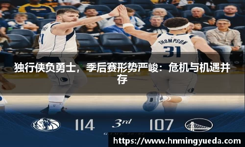独行侠负勇士，季后赛形势严峻：危机与机遇并存