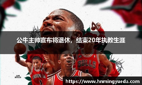 公牛主帅宣布将退休，结束20年执教生涯
