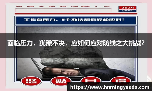 面临压力，犹豫不决，应如何应对防线之大挑战？
