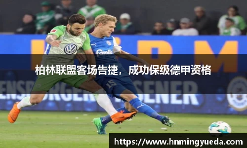 柏林联盟客场告捷，成功保级德甲资格