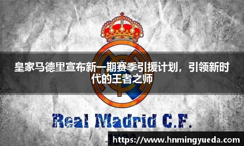 皇家马德里宣布新一期赛季引援计划，引领新时代的王者之师