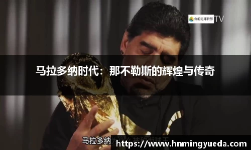 马拉多纳时代：那不勒斯的辉煌与传奇