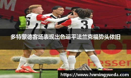多特蒙德客场表现出色逼平法兰克福势头依旧