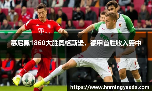 慕尼黑1860大胜奥格斯堡，德甲首胜收入囊中