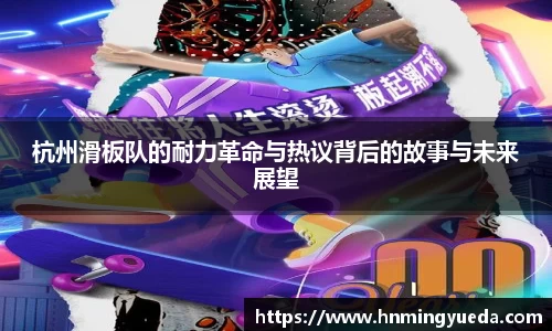 杭州滑板队的耐力革命与热议背后的故事与未来展望