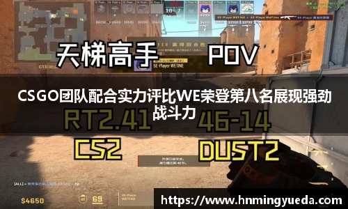CSGO团队配合实力评比WE荣登第八名展现强劲战斗力