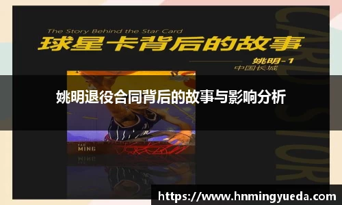 姚明退役合同背后的故事与影响分析