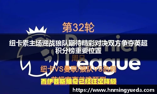 纽卡素主场迎战狼队期待精彩对决双方争夺英超积分榜重要位置