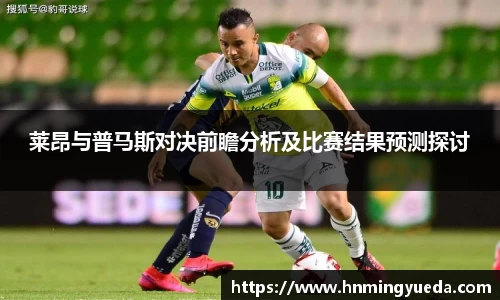 莱昂与普马斯对决前瞻分析及比赛结果预测探讨