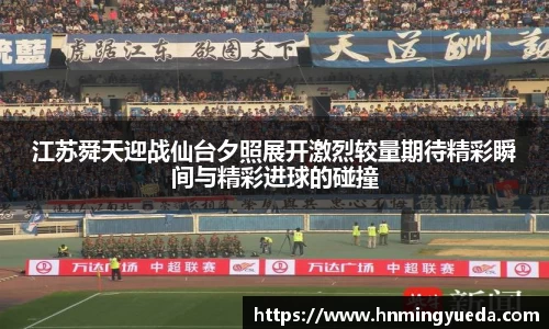 江苏舜天迎战仙台夕照展开激烈较量期待精彩瞬间与精彩进球的碰撞