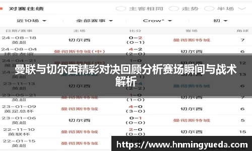 曼联与切尔西精彩对决回顾分析赛场瞬间与战术解析