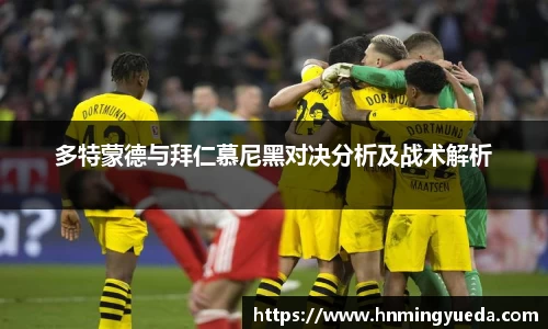 多特蒙德与拜仁慕尼黑对决分析及战术解析