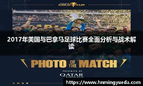 2017年美国与巴拿马足球比赛全面分析与战术解读